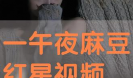 在线午夜视频,揭秘在线午夜视频的独特魅力
